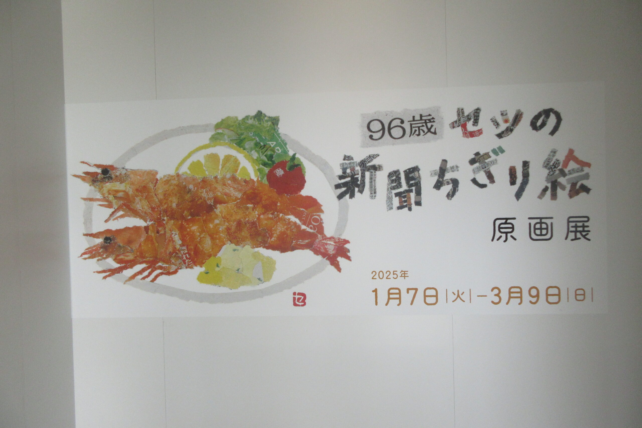 96歳セツの新聞ちぎり絵原画展 | 【赤磐市議会議員】安藤利博公式